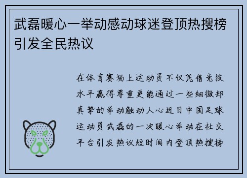 武磊暖心一举动感动球迷登顶热搜榜引发全民热议