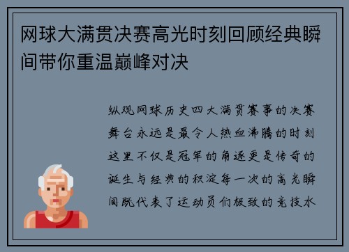 网球大满贯决赛高光时刻回顾经典瞬间带你重温巅峰对决