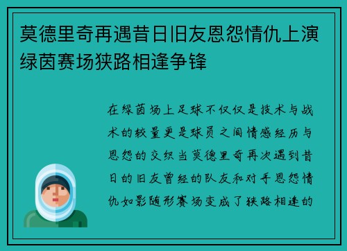 莫德里奇再遇昔日旧友恩怨情仇上演绿茵赛场狭路相逢争锋