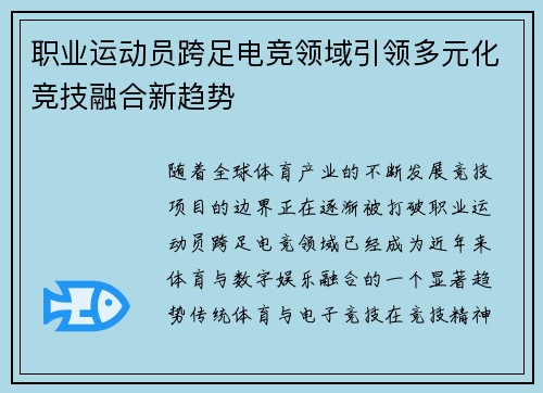 职业运动员跨足电竞领域引领多元化竞技融合新趋势