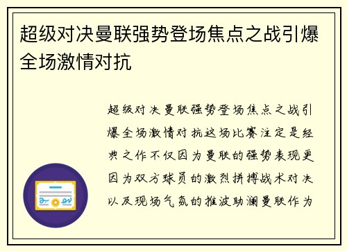 超级对决曼联强势登场焦点之战引爆全场激情对抗