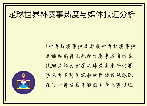 足球世界杯赛事热度与媒体报道分析